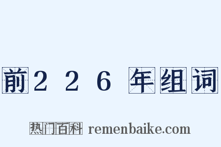 前226年组词是什么意思的图片